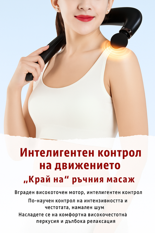 Смарт масажен пистолет DOMAX – Ударен масажор за дълбокотъкан релакс | За гръб, врат и цяло тяло